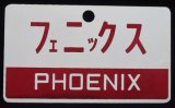 画像: 愛称板　（記念プレート） 「フェニックス」・「青　島」  