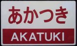 画像: 記念　愛称板　「あかつき　AKATUKI」・「ー－－」