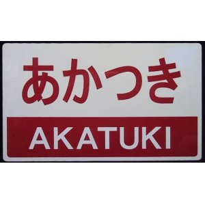 画像: 記念　愛称板　「あかつき　AKATUKI」・「ー－－」