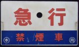 画像: 種別板「急行　（禁煙車）」・「急行（EXPRESS)」〇本　向