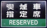 画像: 種別板　「喫煙車　指定席」・「禁煙車　指定席」