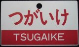 画像: 愛称板　「つがいけ」・「のりくら」〇名