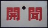 画像: お座敷列車愛称板　山編成　「開　聞」・「－－－」