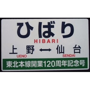 画像: 記念愛称板　「ひばり　上野ー仙台（東北本線開業120周年記念号」・「ヘッドマーク」