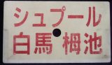 画像: 愛称板　「シュプール　白馬・栂池」・「シュプール　妙高・志賀」〇向