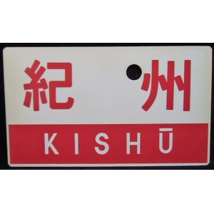 画像: 愛称板　「紀州 KISHU」・「－－－」