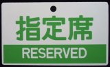 画像: 種別板　「指定席 RESERVED」・「自由席 NON-RESERVED」