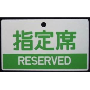 画像: 種別板　「指定席 RESERVED」・「自由席 NON-RESERVED」