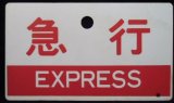 画像: 種別板　「急行 EXPRESS」・「－－－」〇鹿