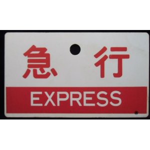 画像: 種別板　「急行 EXPRESS」・「－－－」〇鹿