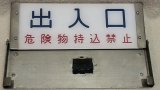 画像: 乗降口　反転式表示板　「出入口」・「締　切」