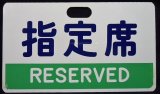 画像: 種別板　「指定席 RESERVED」・「自由席 NON-RESERVED」