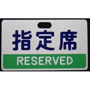 画像: 種別板　「指定席 RESERVED」・「自由席 NON-RESERVED」