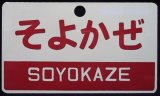 画像: 記念愛称板　「そよかぜ　SOYOKAZE」・「特急　LTD,EXP,」