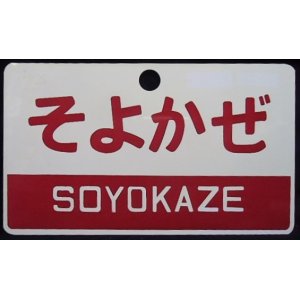 画像: 記念愛称板　「そよかぜ　SOYOKAZE」・「特急　LTD,EXP,」