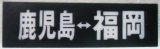 画像: 高速バス　行先プレート　「鹿児島－福岡」