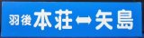 画像: プラサボ　「羽後　本荘ー矢島」