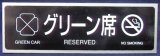 画像: 783系　差込式座席表示プレート　「グリーン席　禁煙」