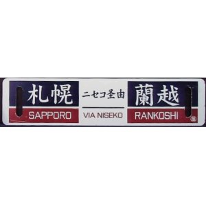 画像: 記念鉄サボ　 ニセコ号　２００５年　  「札幌－ニセコ経由ー蘭越」〇苗  