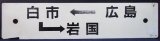 画像: プラサボ「広島―白市－岩国」・「－－－」〇広　広島