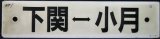 画像: プラサボ「下関－小月」・「下関―白市ー広島」〇広　下関