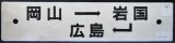 画像: プラサボ「岡山ー岩国ー広島」・「－－－」〇広　広島