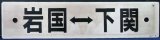 画像: プラサボ「岩国ー下関」・「小月ー下関」〇広　下関