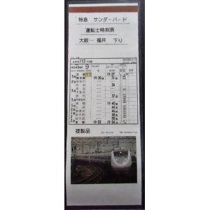 画像: 複製　特急　「サンダーバード」下り　大阪ー京都―福井