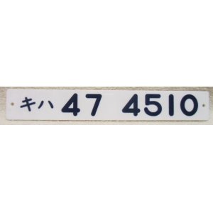 画像: 車内形式板　「キハ４７－４５１０」