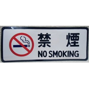 画像: シール（未使用）「禁　煙」