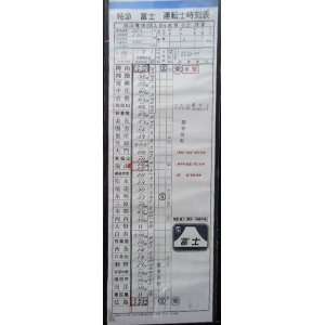 画像: 複製時刻表　  「下り　特急　富士　7列車」 岡山ー広島 