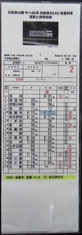 画像: 複製時刻表　  「日田彦山線　キハ40系気動車９２４D　普通列車　添田ー小倉」