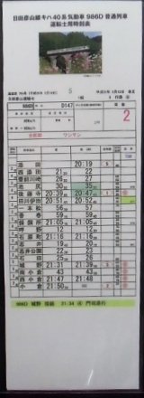 画像: 複製時刻表　「日田彦山線　キハ40系気動車　９８６D　普通列車（添田〜小倉）」
