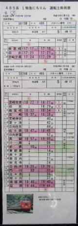 画像: 複製時刻表　「485系　特急　にちりん26号　（宮崎〜延岡）」