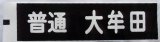 画像: 大牟田線「普通　大宰府」ラミネート加工