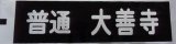 画像: 大牟田線「普通　大善寺」ラミネート加工