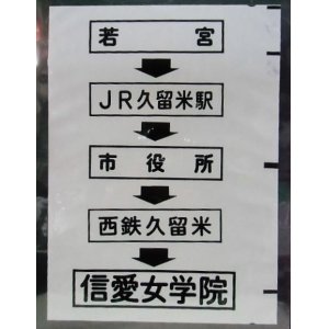 画像: 西鉄バス車内カット幕　「若宮・JR久留米駅・市役所・西鉄久留米・信愛女学院」