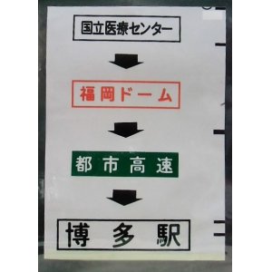 画像: 西鉄バス車内カット幕　「国立医療センター　ー　福岡ドーム　ー都市高速　ー博多駅」