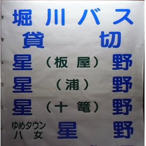 画像: 堀川バス　八女営業所　前幕