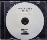 画像: 研修CD（JR東海・西日本）N700系　のぞみ　東京〜博多　下り・自動放送集(チャイム入り）