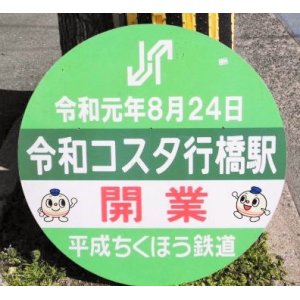 画像: 平成ちくほう鉄道「令和コスタ行橋駅」開業記念ヘッドマーク　令和元年8月24日