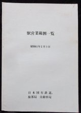 画像: 駅営業範囲一覧　昭和61年2月1日　日本国有鉄道　旅客局・自動車局