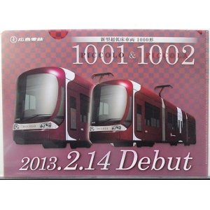 画像: 広島電鉄　「新型超低床車両　１０００形デビュー」