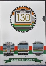 画像: 「高崎線開業130周年記念ファイル」