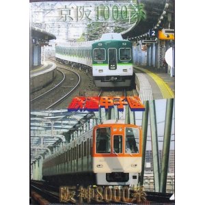 画像: 鉄道甲子園　「京阪1000系・阪神8000系」