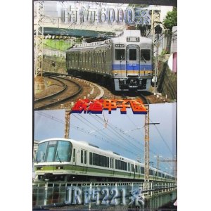 画像: 鉄道甲子園　「南海6000系・JR西221系」