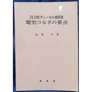 画像: 「DE10形ディーゼル機関車　電気つなぎの要点」　交友社・刊