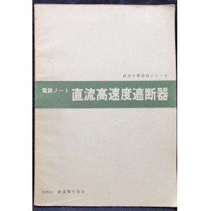 画像: 電鉄ノート「直流高速度遮断器」　社団　鉄道電化協会