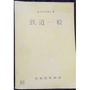 画像: 通信教育教科書　「鉄道一般」　日本国有鉄道　昭和56年3月訂補