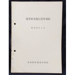 画像: 「電車検査施行基準規程」　昭和60年3月　日本国有鉄道車両局